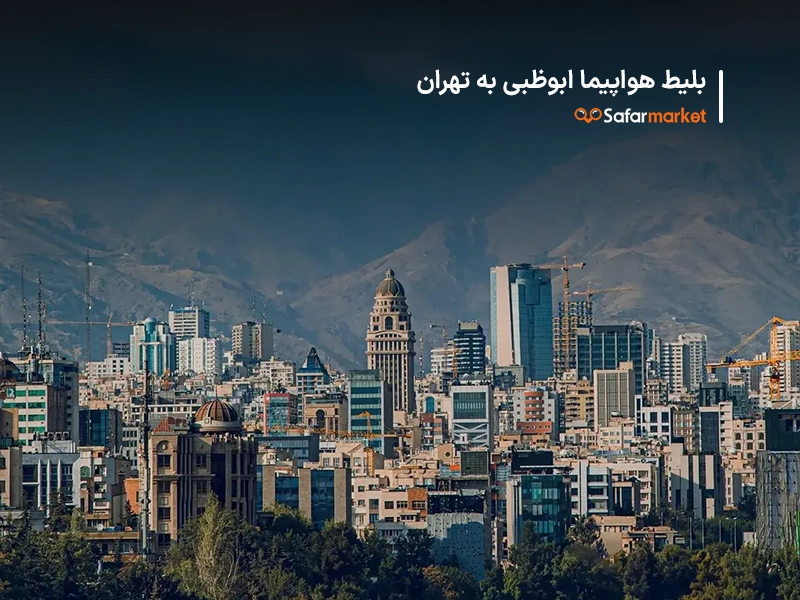 سفر به تهران با خرید بلیط ابوظبی به تهران از سفرمارکت