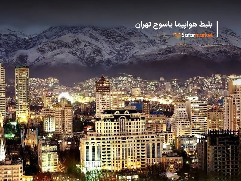 سفر به تهران با بلیط هواپیما یاسوج تهران سفرمارکت