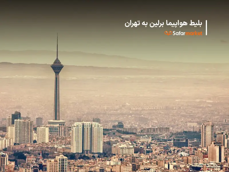 سفر به تهران با خرید بلیط برلین به تهران از سفرمارکت