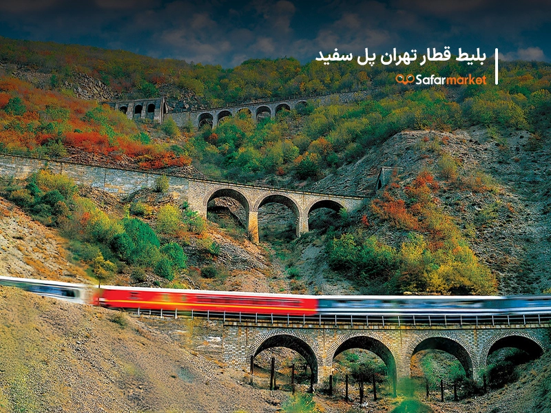 سفر از تهران به پل‌سفید با خرید بلیط قطار تهران پل‌سفید