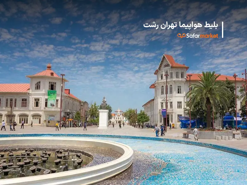 سفر به رشت با بلیط هواپیما تهران رشت سفرمارکت