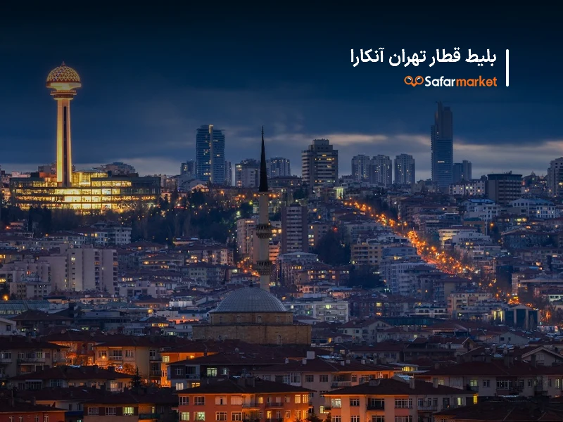 سفر از تهران به آنکارا با خرید بلیط قطار تهران آنکارا 