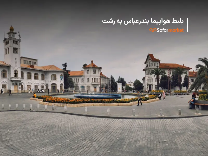 سفر به رشت با بلیط هواپیما بندرعباس به رشت سفرمارکت