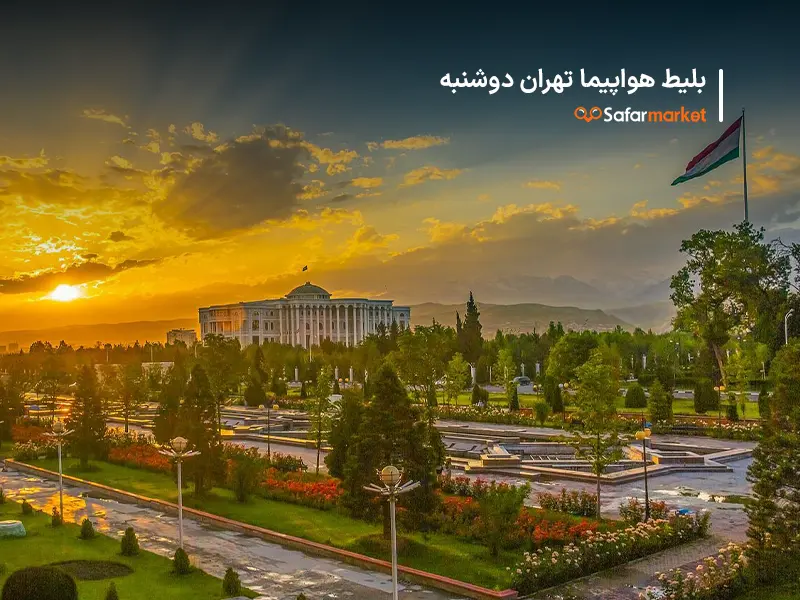 سفر به دوشنبه با خرید بلیط هواپیما تهران دوشنبه از سفرمارکت