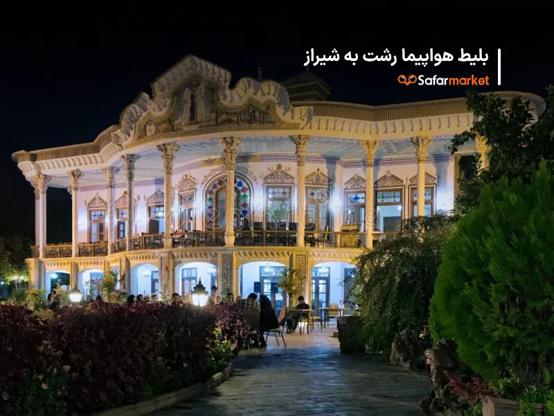 سفر به شیراز با خرید بلیط هواپیما رشت به شیراز از سفرمارکت