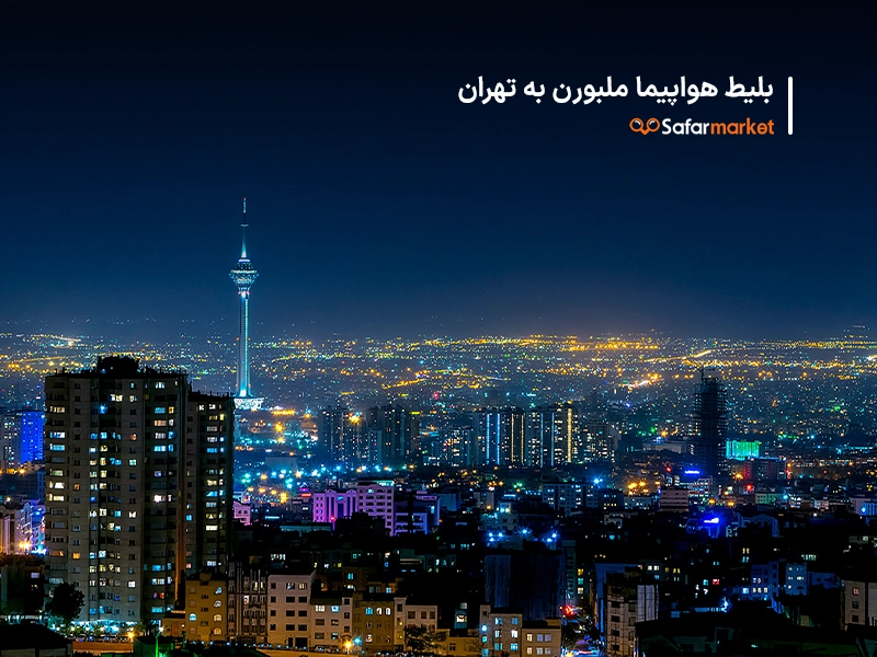 سفر به تهران با خرید بلیط ملبورن به تهران از سفرمارکت