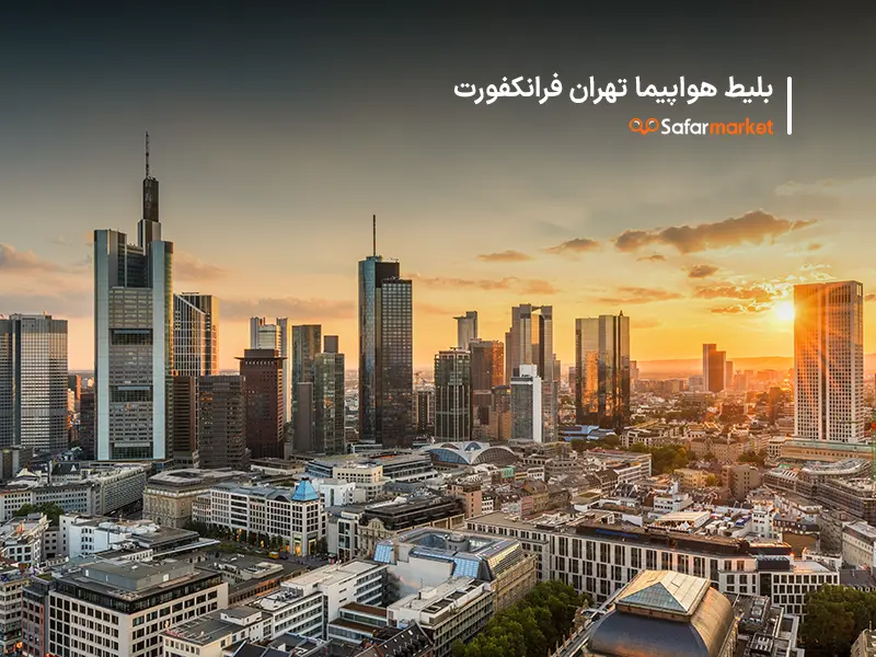 پرواز تهران فرانکفورت تهیه شده کمک سفرمارکت