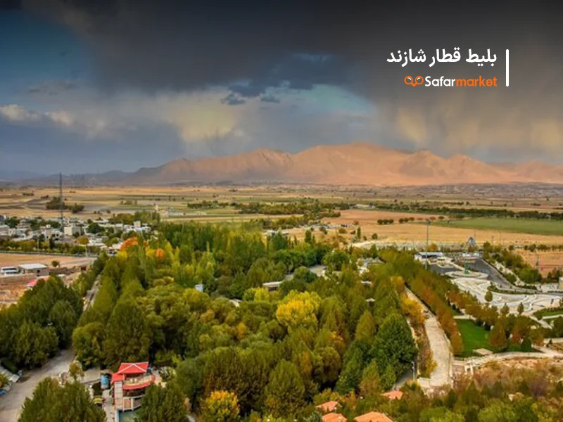 سفر به شازند با خرید ارزان ترین بلیط قطار شازند