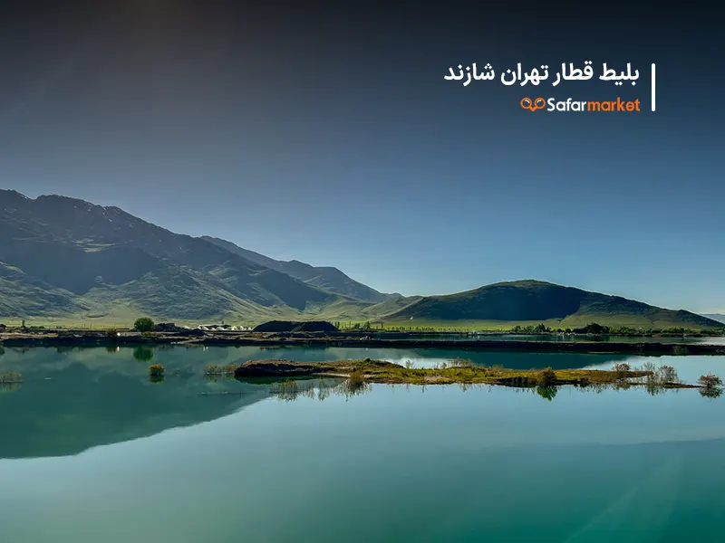 سفر به شازند با خرید ارزان ترین بلیط قطار تهران شازند