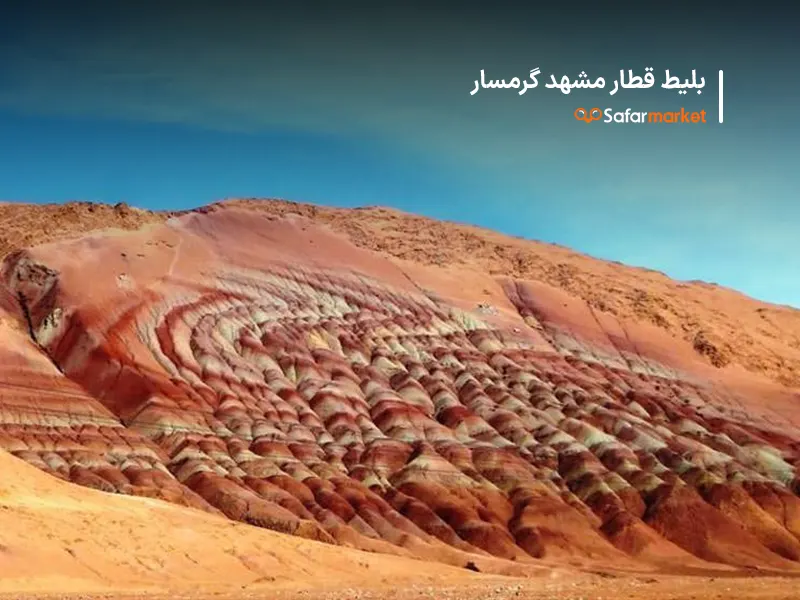 سفر از مشهد به گرمسار با خرید بلیط قطار مشهدگرمسار 