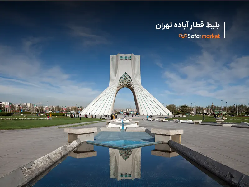 سفر به تهران از آباده با خرید ارزان ترین بلیط قطار آباده تهران