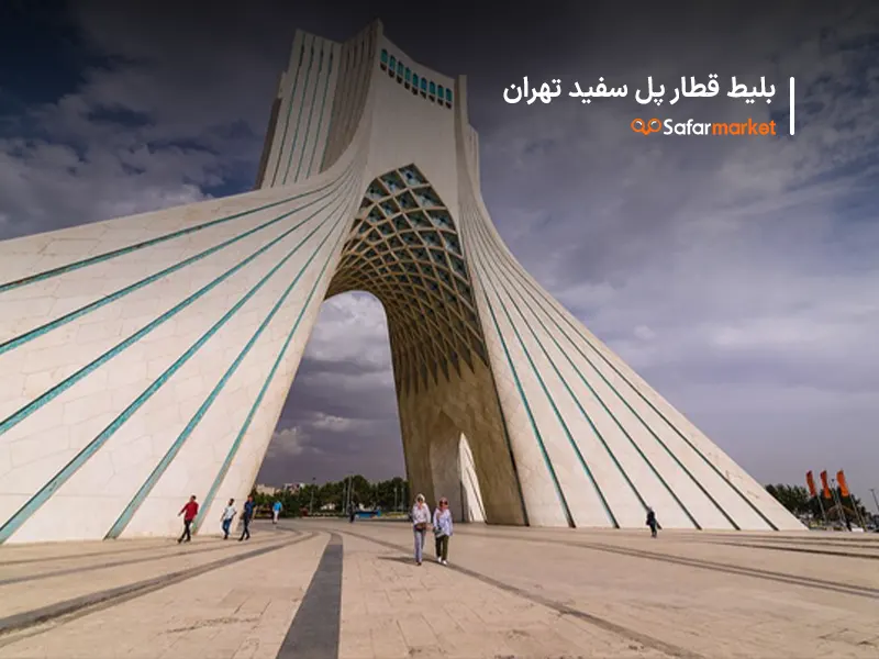 سفر به تهران با خرید بلیط قطار پل سفید تهران