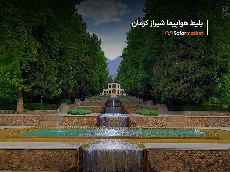 سفر به کرمان با بلیط هواپیما شیراز کرمان سفرمارکت