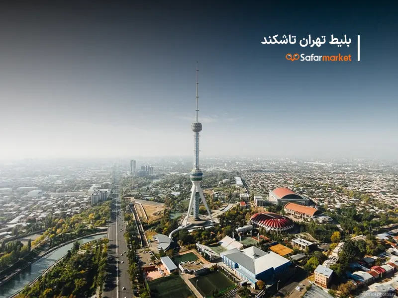 سفر به تاشکند با بلیط هواپیما تهران تاشکند سفرمارکت