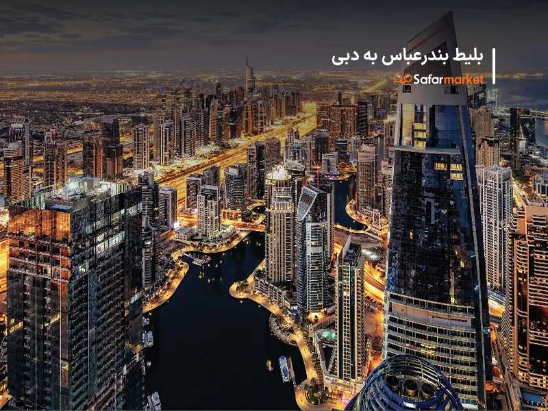 سفر به دبی با پرواز بندرعباس به دبی خریداری شده از سفرمارکت