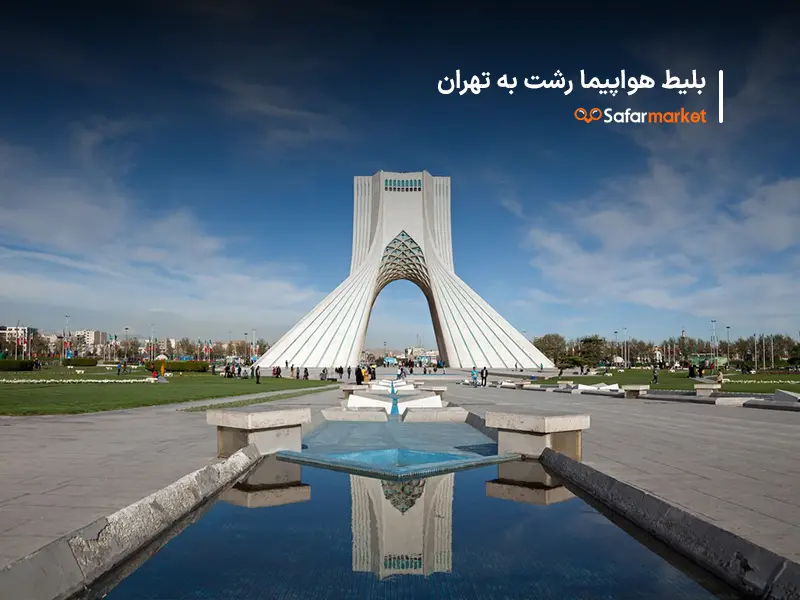 سفر به تهران با بلیط هواپیما رشت به تهران سفرمارکت