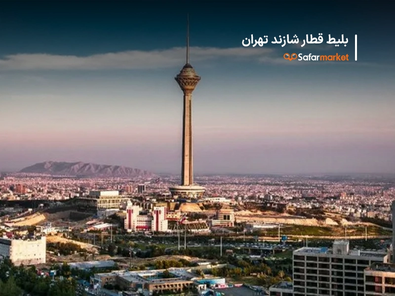 سفر به شازند با خرید ارزان ترین بلیط قطار شازند