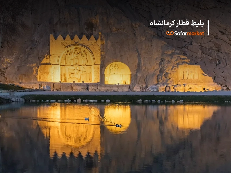 سفر به کرمانشاه با خرید بلیط قطار کرمانشاه از سفرمارکت