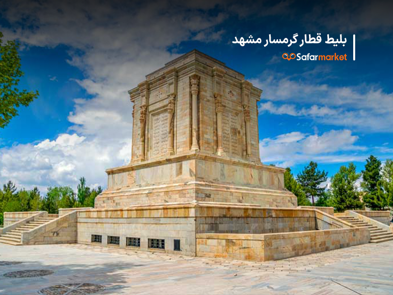 سفر از گرمسار به مشهد با خرید بلیط قطارگرمسار مشهد 