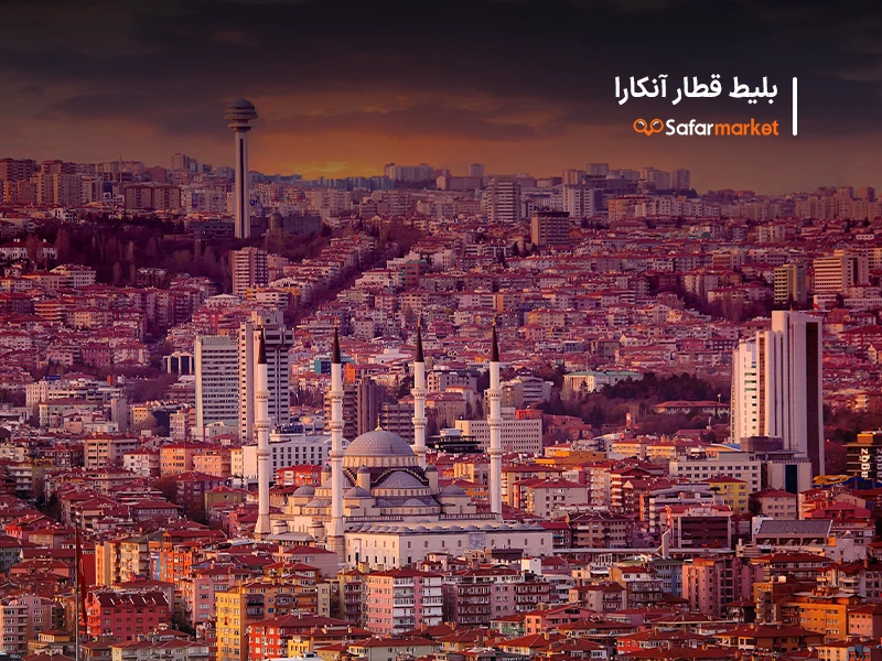 سفر به آنکارا با خرید بلیط قطارآنکارا