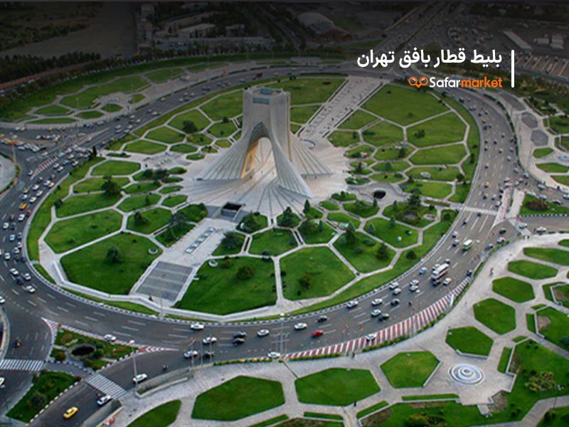 سفر به تهران با خرید بلیط قطار بافق تهران