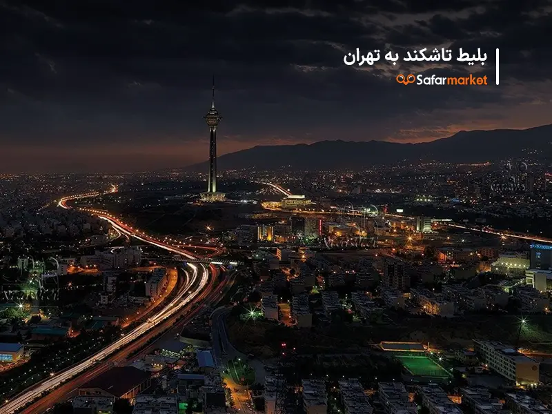 سفر به تهران با خرید بلیط هواپیما تاشکند به تهران از سفرمارکت