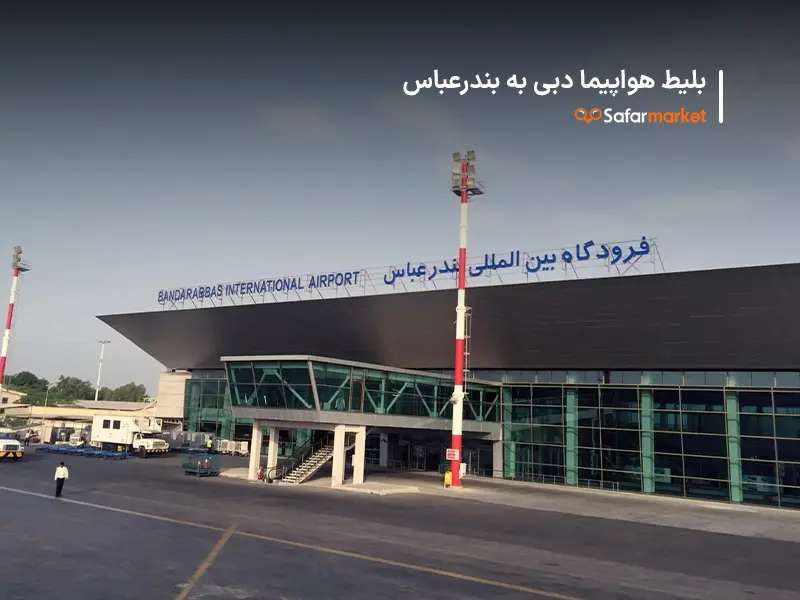 سفر به بندرعباس با بلیط هواپیما دبی بندرعباس سفرمارکت