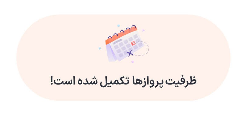 جستجو پرواز