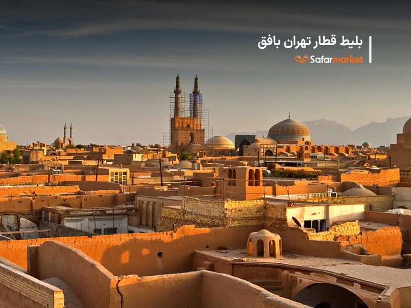 سفر به تهران با خرید بلیط قطار تهران بافق