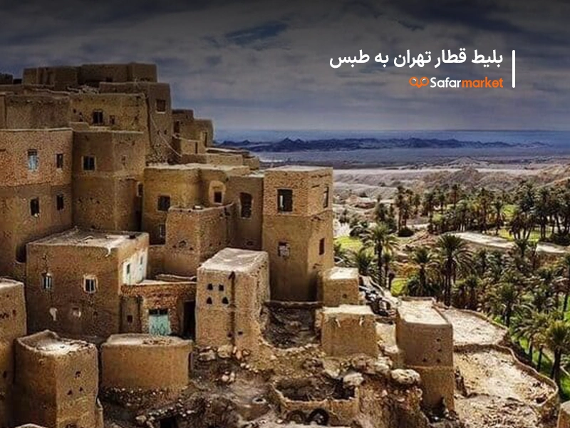 سفر از طبس به تهران با خرید بلیط قطار تهران طبس  