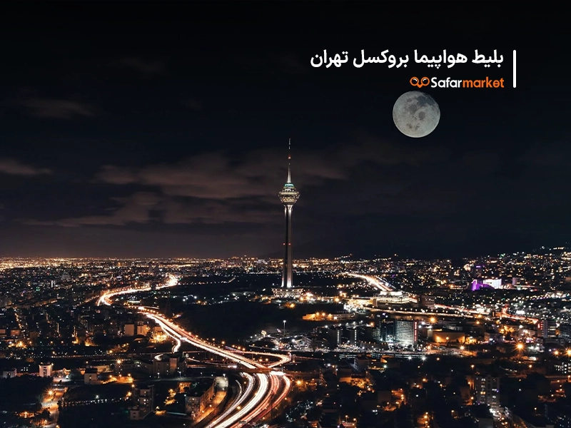 خرید بلیط هواپیما بروکسل به تهران به کمک سفرمارکت