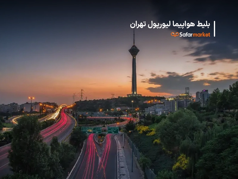 سفر از لیورپول به تهران با بلیط لیورپول به تهران سفرمارکت