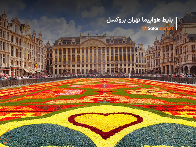 سفر از تهران به بروکسل با خرید بلیط تهران بروکسل