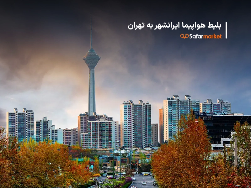 سفر به تهران با خرید بلیط ایرانشهر به تهران از سفرمارکت